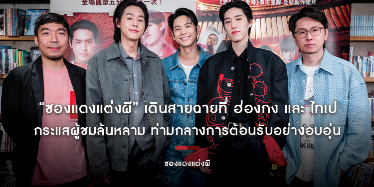 “ซองแดงแต่งผี” เดินสายฉายที่ ฮ่องกง และ ไทเป กระแสผู้ชมล้นหลาม ท่ามกลางการต้อนรับอย่างอบอุ่น